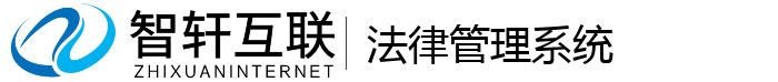 法律管理系统